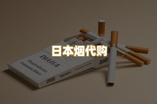 日本烟代购